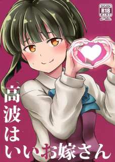 高波がいい嫁過ぎてめちゃくちゃ欲しくなる！！