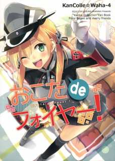 プリンツがこたつの中に潜り込むとそこにはビスマルクが！