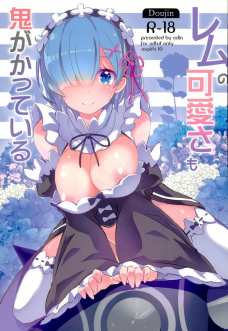レムはスバルが大好きだからセックスして悩みを吹き飛ばしてあげたい！