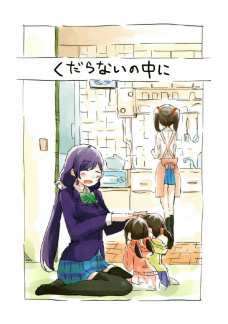 実は面倒見のいいにこに希は隠れて恋をする・・・