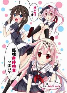 艦娘身体検査っぽい