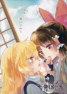 魔理沙の事を考えながらオナニーにふける霊夢！
