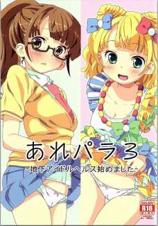 委員長の時もいいけどプリパラチェンジした時のみれぃちゃんの生膣はやばそう・・・。