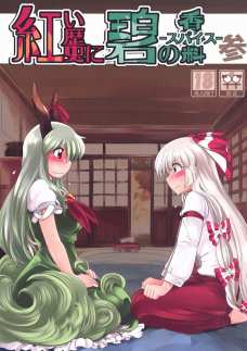家事中の慧音を後ろから襲っちゃう妹紅！