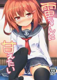 甘えてくる提督に胸きゅんしちゃってそのままイチャラブエッチしちゃう雷！