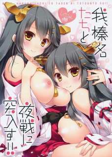 我、榛名(はるな)たちと夜戦に突入す!!