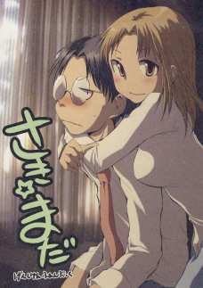 何もしてこない斑目のしびれを切らした春日部さんが襲っちゃいます！