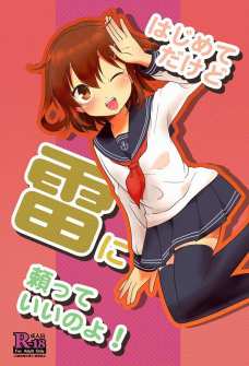 いつも元気いっぱいな雷が提督に告白されてしおらしくなるの可愛い。