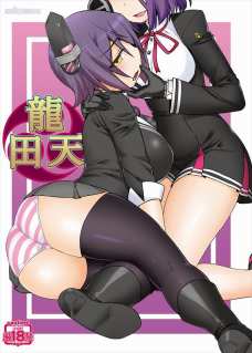 天龍のオマンコが龍田のふたなりチンポでオナホ扱いされる！