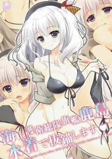 水着姿もやっぱりエロい鹿島さん！