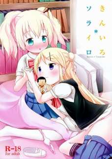 カレンとアリスがこけしをお互いに挿入！女の子同士で繋がってる！