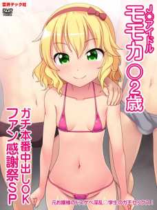 桃華ちゃんの白くてキレイな体にいっぱいザーメンかけるよ！