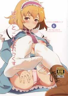 アリスが弟子候補とジュプジュプSEXしちゃいますよ！