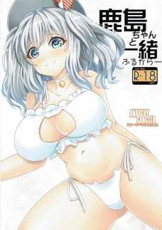 お風呂中に鹿島のおっぱいまんこに生ハメするよ！