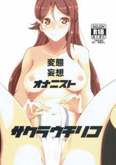 ヨハネのふたなりチンポで犯される妄想をしながらオナニーする梨子！