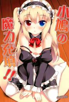 小鷹にちっぱい見られて恥ずかしそうにしてる小鳩がカワイイ！