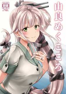 由良って結構いいおっぱい持ってたんだね！