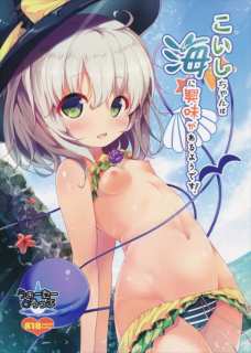 こいしちゃんの小さいマンコを誰もいない岩場でズボズボ！