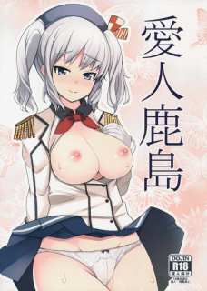 鹿島は膣内を指でクチュクチュされるとオチンポ欲しくなっちゃうみたいです。