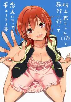 村上巴が恋人になりたかったとPに告白しちゃいます！