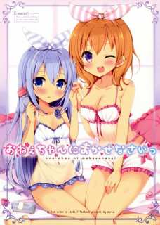 チノちゃんとココアちゃんがお互いの秘部を玩具責めしちゃうよ！