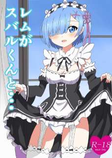 両思いになったレムとスバルがめちゃくちゃセックスする。