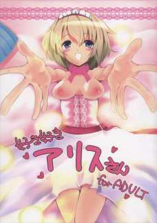 アリスがアナルにバイブ、マンコに魔理沙のペニスを咥えちゃう！