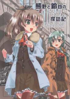 熊野と鈴谷が街ぶらを楽しむ同人誌です。