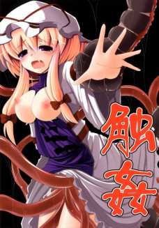 触手にクリを吸引されておまんこが我慢できなくなってしまう紫・・・。