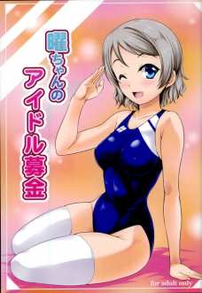 渡辺曜が競泳水着のまま乱交させてくれたよ！