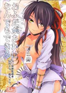 便利な御札で女体化してしまった与一ｗｗｗ
