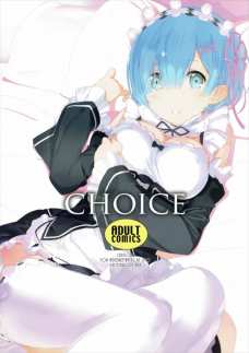 レムが自分からおっぱい当ててくるとかエロすぎるだろ！