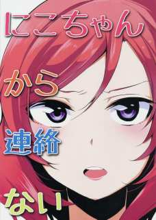 お互いに連絡して欲しくて連絡をしない真姫とにこ！