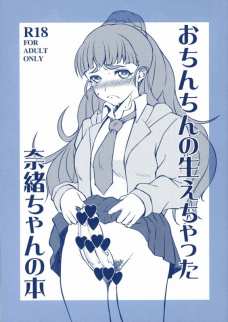 加蓮にふたなりがバレてしまってオチンチンをシコシコされる神谷奈緒！