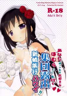 ほむほむと新婚旅行で本気の子作りセックスするよ！
