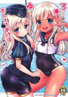 ゆーちゃんが早く鎮守府に馴染めるようにエッチを提案するろーちゃん！