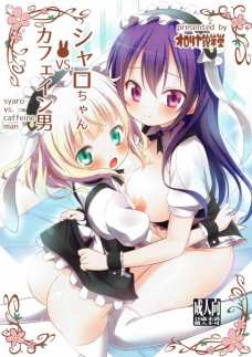 シャロちゃんとリセがオチンチンの取り合いしちゃってるよぉぉぉお！