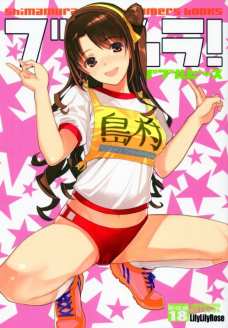 卯月にブルマ穿かせたままパンズラ挿入するぜ！