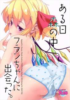 森から連れてきた女の子にふたなりチンポを挿入するフラン！
