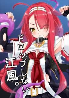スケベな深海棲艦とアナルセックスする江風！