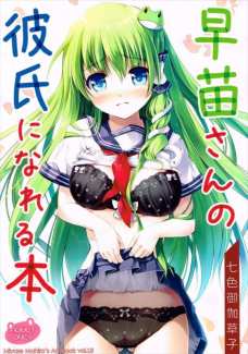 早苗にエッチな下着をつけさせたままセックスするよ！