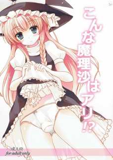 男の娘アリスとアナルセックスする男の娘魔理沙！