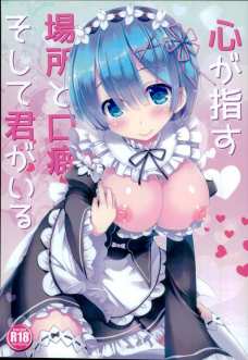 スバルくんにいっぱい甘々するレムが可愛すぎてフルボッキ！