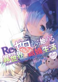 夫婦になったレムとスバルがイチャラブエッチしちゃいます！