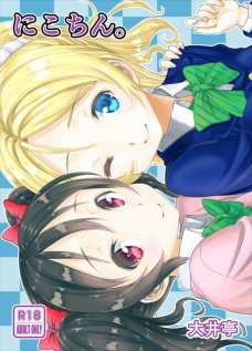 にこにふたなりのことを相談されたエリチがはりきって一発抜いちゃいます！