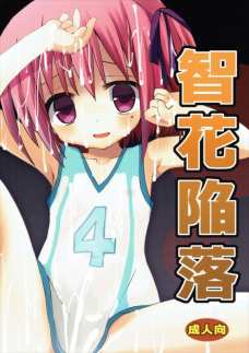 智花ちゃんがいっぱいのペニスに囲まれて完全エロモードに！