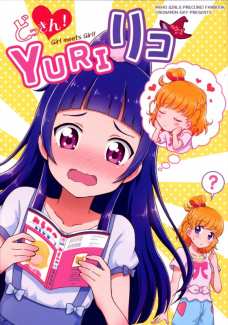みらいがリコに貸した漫画が衝撃的な内容だった！！