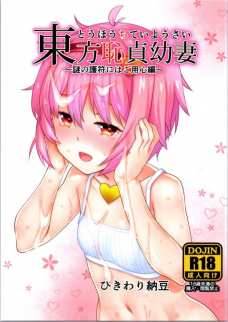 さとりが二穴責めされて白目むいちゃってるよ！