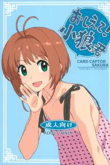 桜と小狼のセックスが初々しくて逆に興奮するわ！