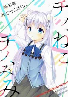 あれ？チノちゃんがどんどん猫になっていくよ？